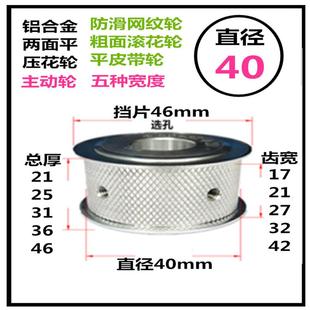 直径40 槽宽17/21/27 主动轮 滚花网纹防滑平皮带输送轮压带轮