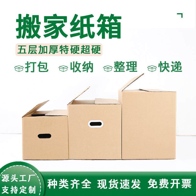 纸箱生产厂家 五层特硬超硬搬家打包周转收纳整理快递物流纸箱子