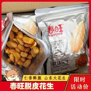春望脱皮花生春旺咸味大花生米山东去皮盐焗熟花生仁下酒菜小零食