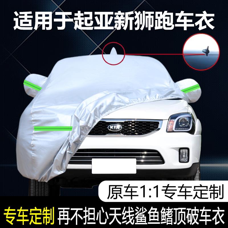 适用于KIA新狮跑专用加厚车衣罩盖车布防晒防雨尘遮阳隔热车外套