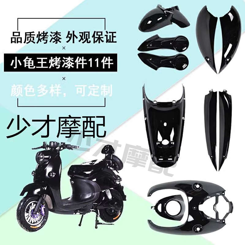 小龟王电动车全套外壳欧版加长小绵羊花嫁摩托车改装配件黑色包邮