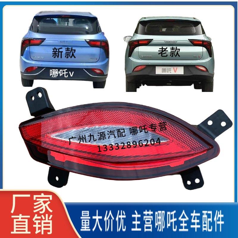 适用于合众哪咤v后杠灯后雾灯尾灯壳左右倒车煞车灯后保险杠灯壳