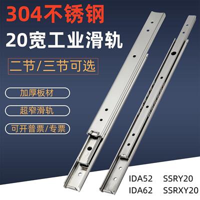 20宽304不锈钢工业滑轨IDA52二节导轨IDA62三节窄推拉轨道SSRXY20