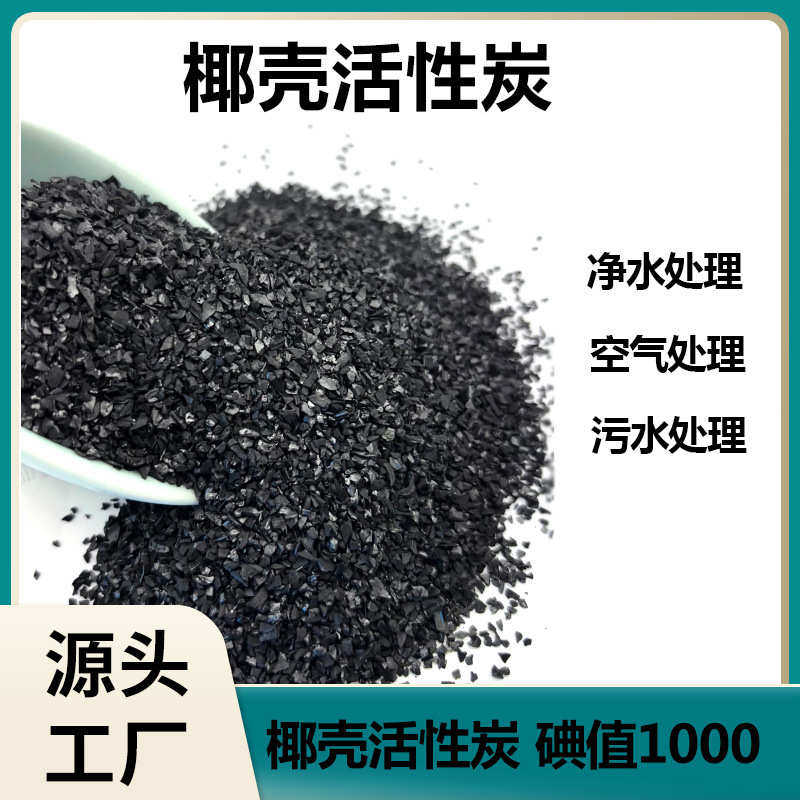 椰壳活性炭1000碘值空气净化净水颗粒散装除异味急住除醛母婴专用
