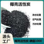 椰壳活性炭1000碘值空气净化净水颗粒散装 除异味急住除醛母婴专用