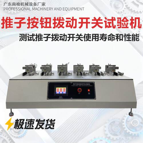 推子按钮拨动开关试验机六工位按键寿命测试仪开关性能检测设备