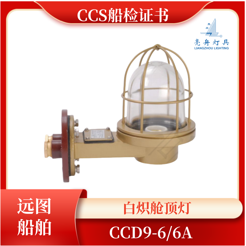 上海亮舟船用不锈钢白炽舱顶灯CCD9-6/6A玻璃罩E27/60W网罩CCS证
