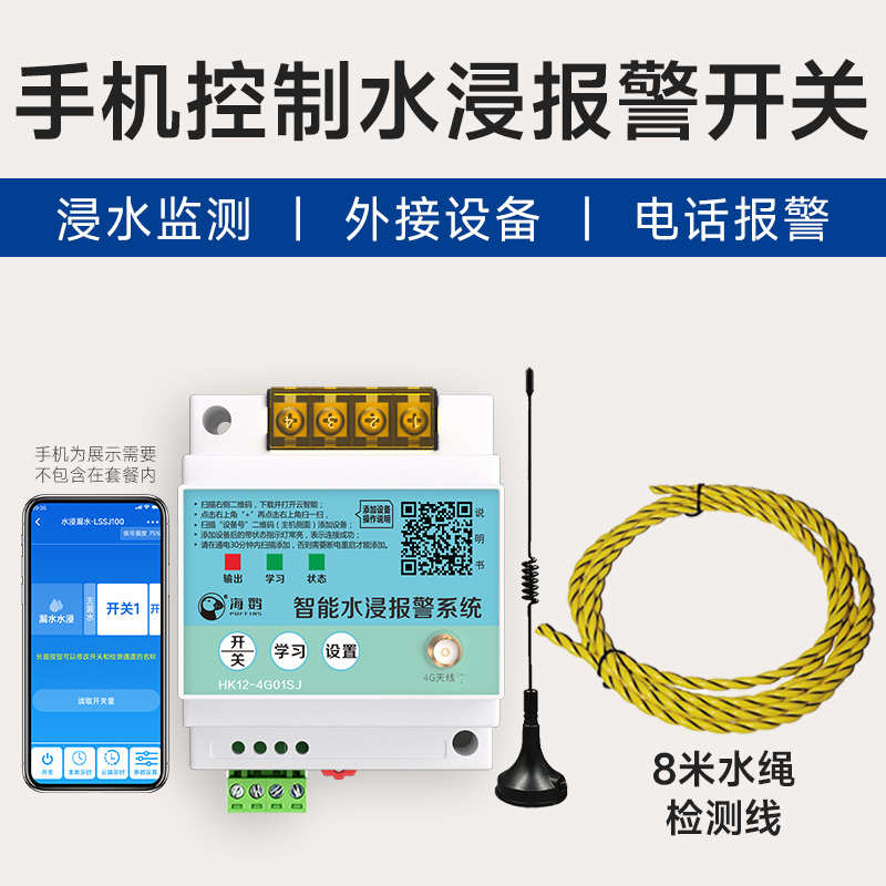 水浸器手机报警器无线电话探测控制远程漏水信微远程微信告警漏水