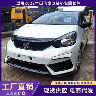 适用于本田飞度改装 小包围套件前唇后唇侧裙升级外观件