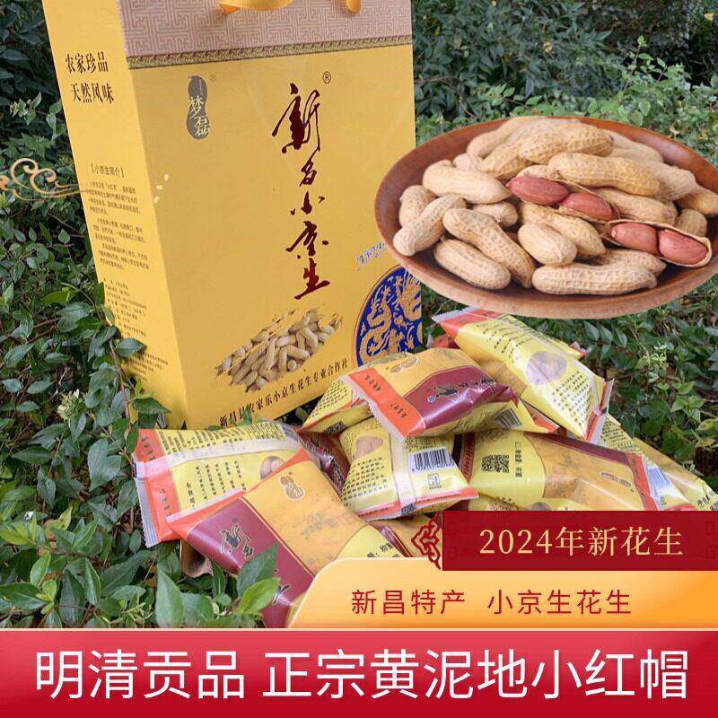 2024新花生新昌小京生花生大市聚小红毛坚果礼盒新货黄泥地种植