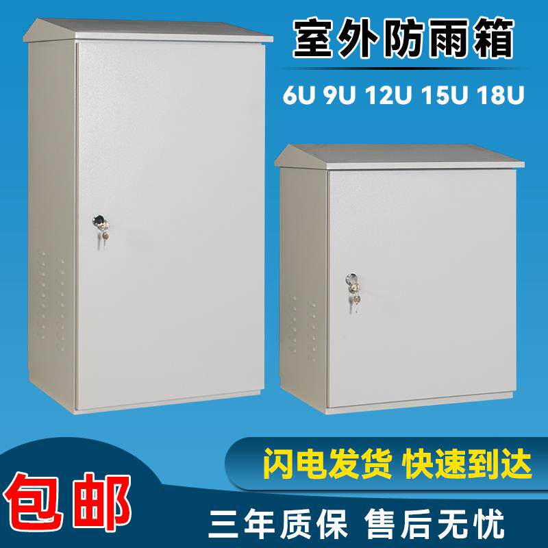 户外室外防雨箱配电弱电柜监控落地壁挂机柜6U9U12U15U18U22U