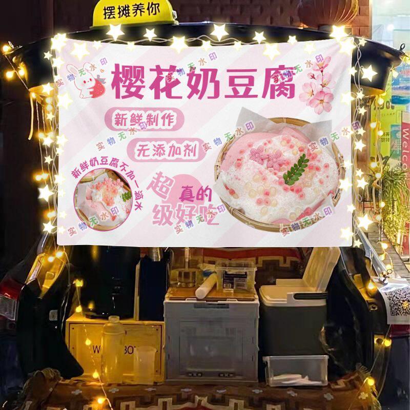 樱花奶豆腐网红美食街头摆摊挂布夜市小吃摆摊挂布推车广告布台布