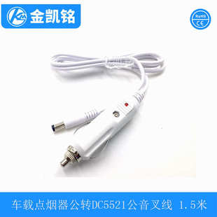 白色DC5521转点烟公头线 074 车载吸尘器电源线 车载冰箱电源线CZ