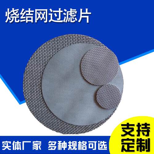 不锈钢烧结滤网冲孔板复合烧结网层析柱过滤网板冲孔板复合烧结网