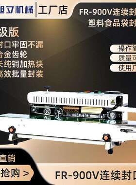 旭夕FR-900V连续封口机商用 全自动塑料薄膜大米袋子连续封口机