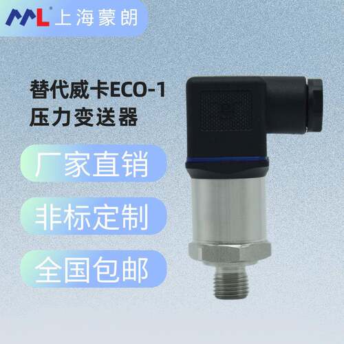 ECO-1扩散硅压力传感器4-20mA高精度压力变送器替代威卡气压液压