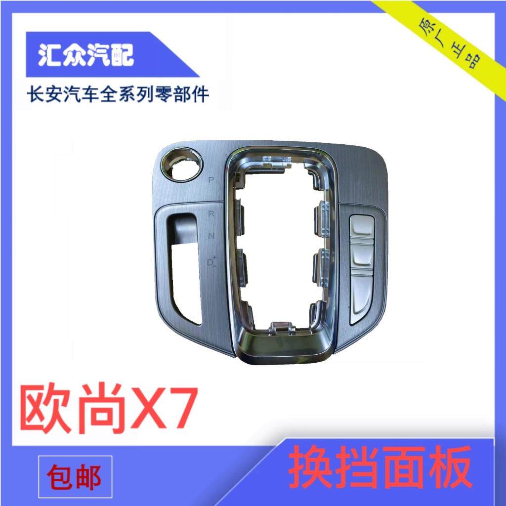 适用专用欧尚汽车x7换档中控箱面板总成自动手动换档拉丝装饰板配