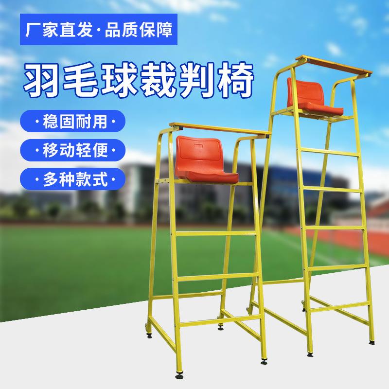 羽毛球裁判椅可移动比赛标准网球裁判椅排球裁判椅乒乓球裁判椅子