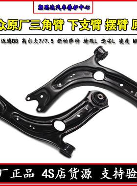 福斯原厂三角臂新迈腾B8L高尔夫7凌度Tiguan/途安L原装下支臂摆臂