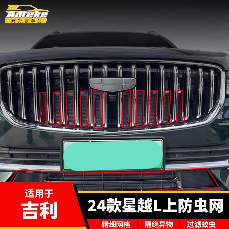 适用于吉利24款星越L上防虫网塑料防护网罩装饰贴片汽车配件用品