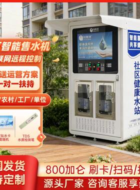 自动售水机扫码社区富氢直饮水机自助净水器商用大型立式投币刷卡
