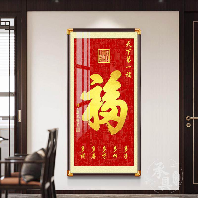 康熙福字竖版中式挂画进门玄关装饰画百福图壁画招财字画走廊墙画