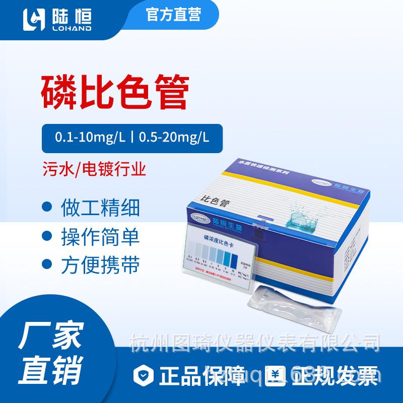 陆恒总磷比色管0.1-10mg/l电镀废污水河道水质磷测试包0.5-20mg/l