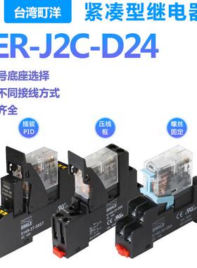 町洋DinKle工业继电器RER-J2C-D24加底座组合 GB/T14598标准直流