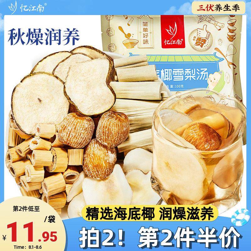 忆江南海底椰雪梨汤竹蔗芦根广式甜糖水培生壶炖煮原材料包养生茶