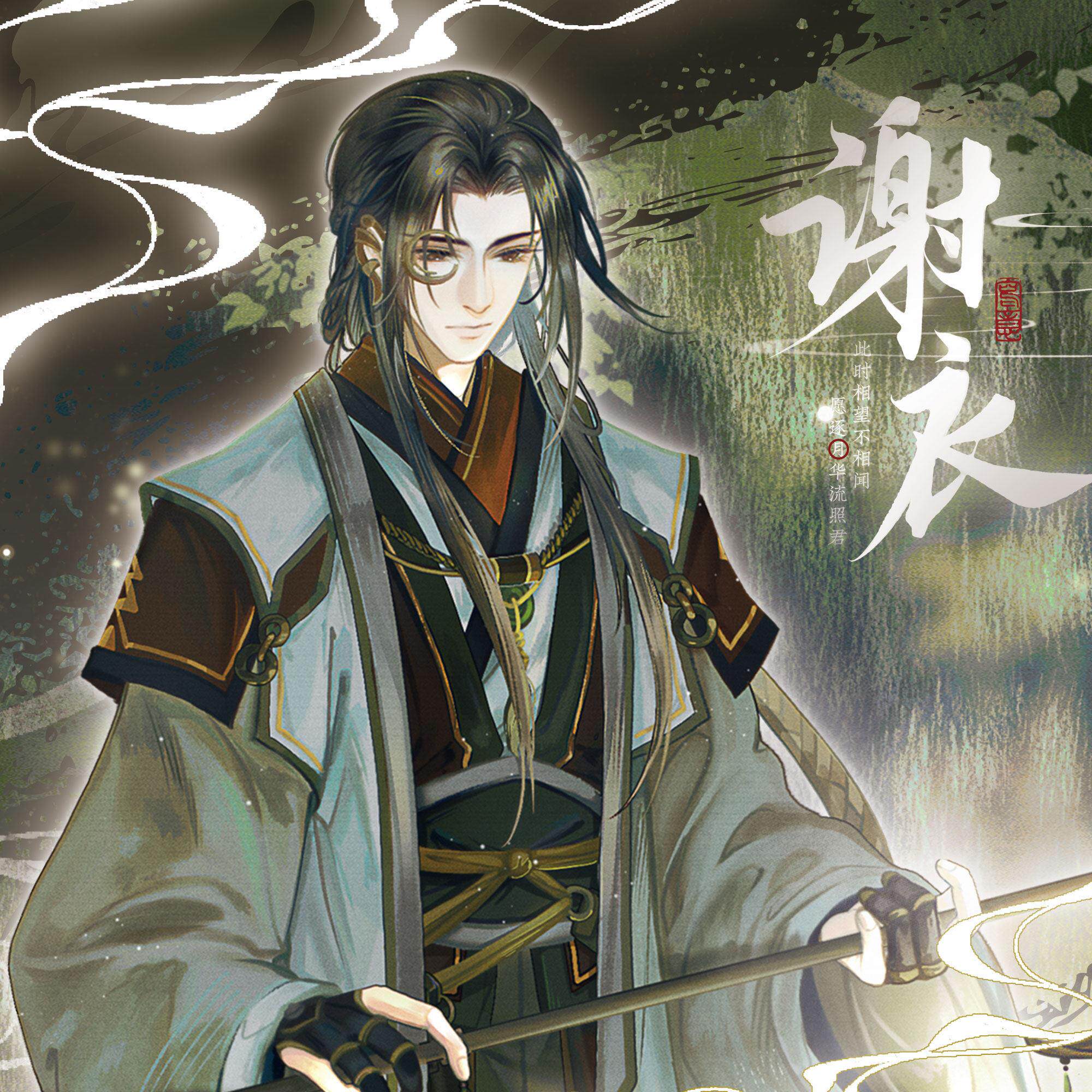 云居河丨古剑奇谭二正版同人授权谢衣立牌&middot;照故人吧唧 现货