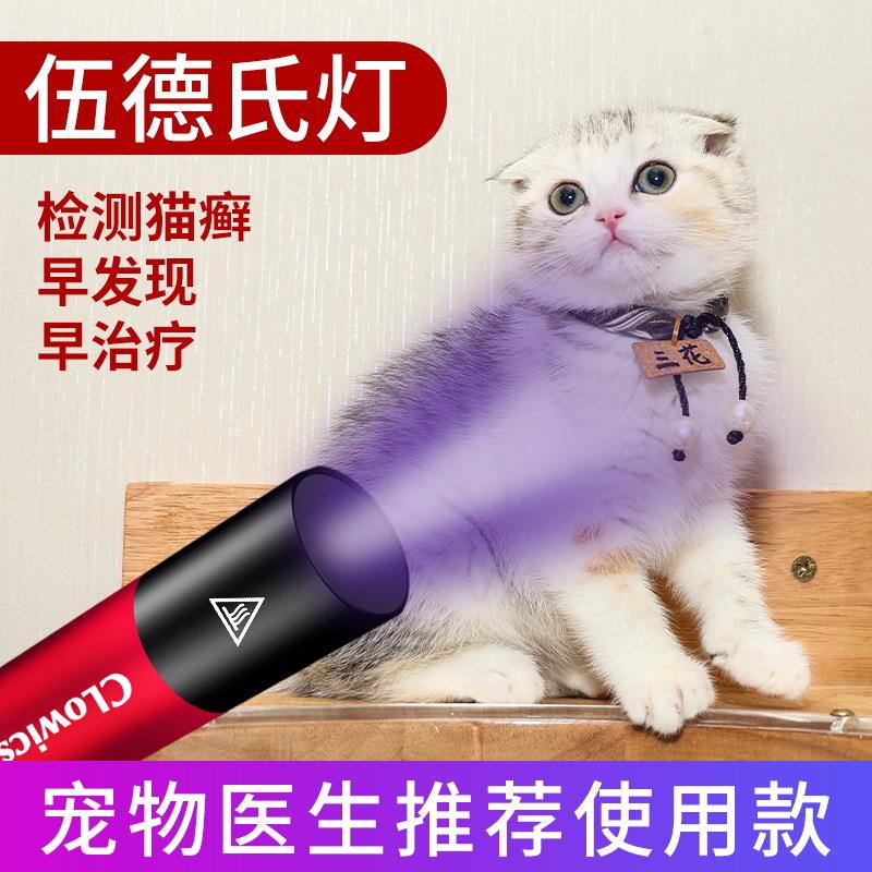 伍德氏灯照猫藓尿癣真菌检测手电筒紫外线荧光剂紫光验钞灯专用