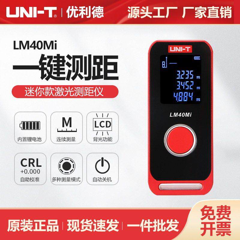 优利德迷你款激光测距仪LM40Mi/LM60Mi面积体积测量仪红外量房仪