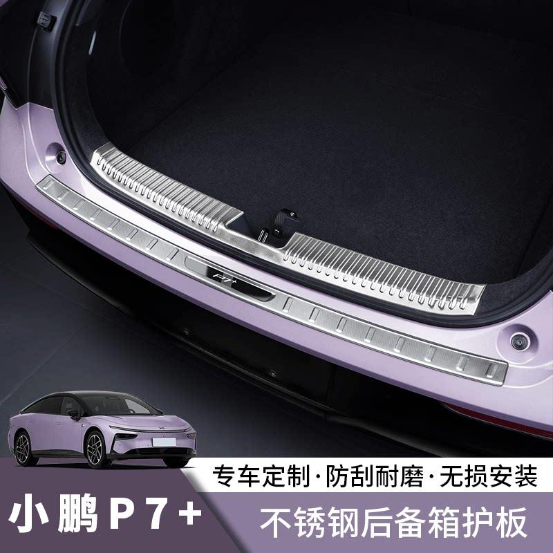 适用小鹏P7+不锈钢后护板门槛条迎宾脚踏板保护套汽车配件用品