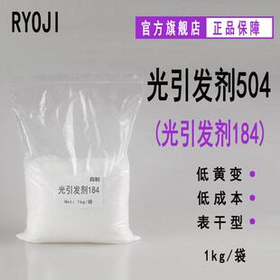 供应RYOJI良制光引发剂504 500g/袋紫外光固化光敏剂 光引发剂184