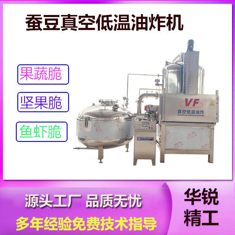 蚕豆真空低温油炸机香菇脆VF低温油炸脱油一体机菠萝蜜低温油炸釜