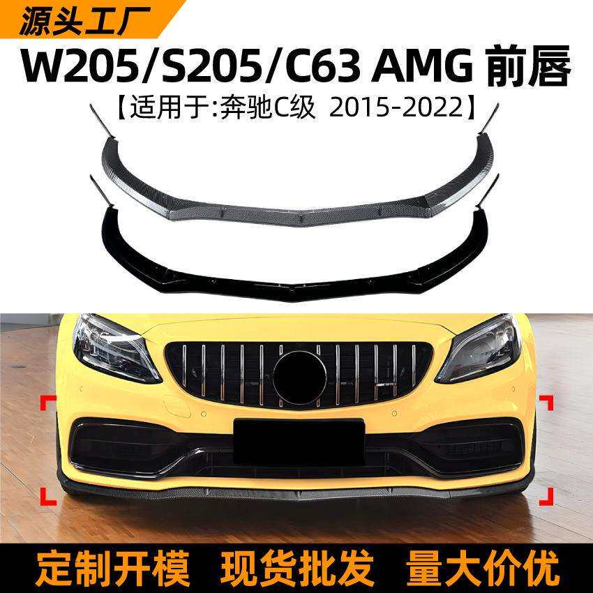 适用奔驰C级W205S205C63AMG15-22款前唇前铲扰流板改装配件