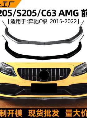 适用奔驰C级W205S205C63AMG15-22款前唇前铲扰流板改装配件