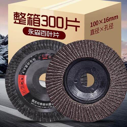 永森角磨机百叶片100整箱加厚型百叶轮不锈钢木头打磨片抛光片