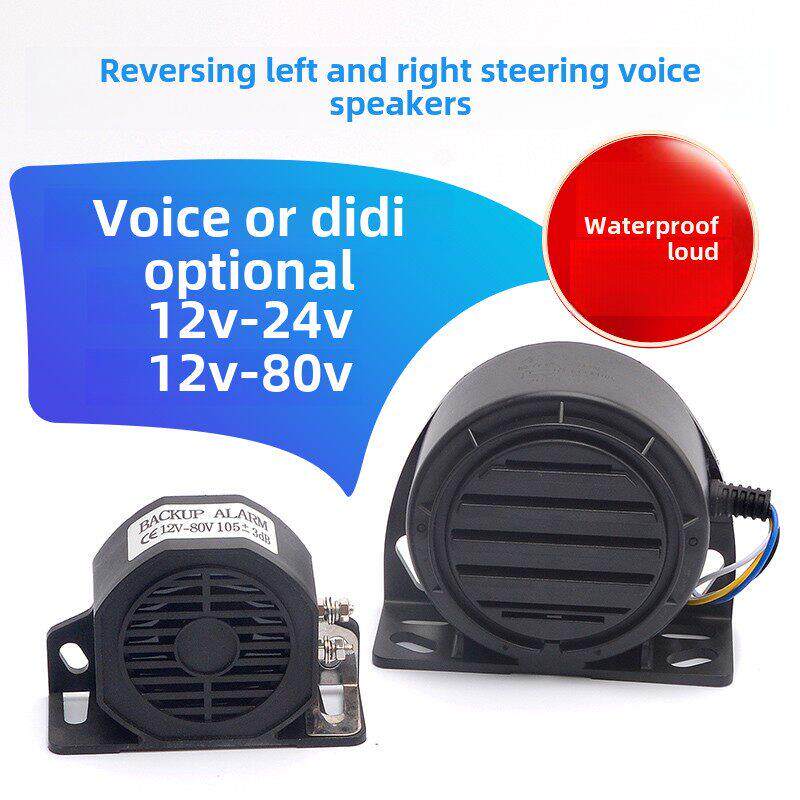电动汽车语音倒车喇叭叉车蜂鸣器12V48V60V80V左右转向报警电瓶车