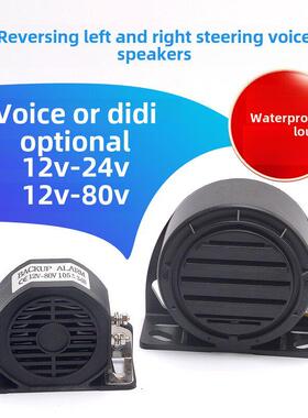 电动汽车语音倒车喇叭叉车蜂鸣器12V48V60V80V左右转向报警电瓶车
