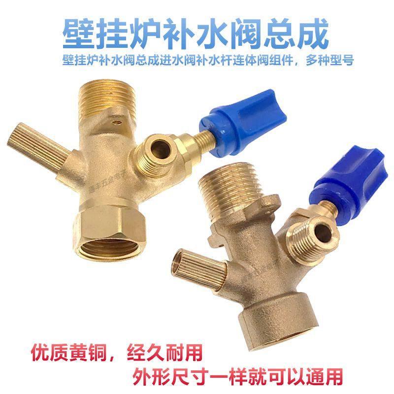 壁挂炉补水阀总成进水阀补水杆连体阀组件壁挂炉配件补水开关阀门