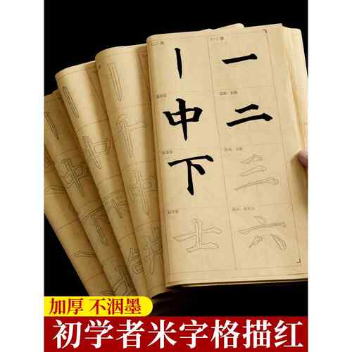 毛边纸米字格宣纸书法专用纸半生半熟颜真卿颜体欧阳询欧体隶楷书毛笔描红字帖临摹初学者入门学生练字练习纸