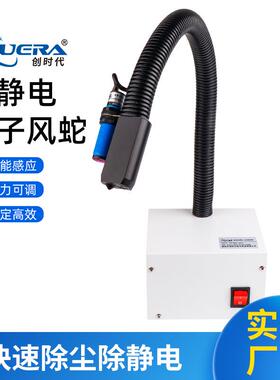 离子风蛇CHUERA-6302BF感应式桌面离子风蛇风咀消除静电快