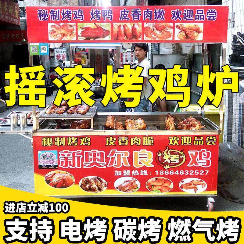 纯电摇滚烤鸡炉燃气无烟自动旋转烧烤车奥尔良木炭烤鸡腿商用烤箱