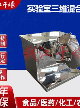 实验室用混料机三维混料机10升15l20升30L小型三维混合机