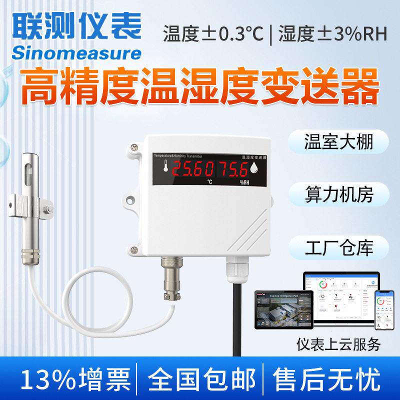 精度温湿度传感器温室大棚算力机房工厂仓库无线温湿度变送器