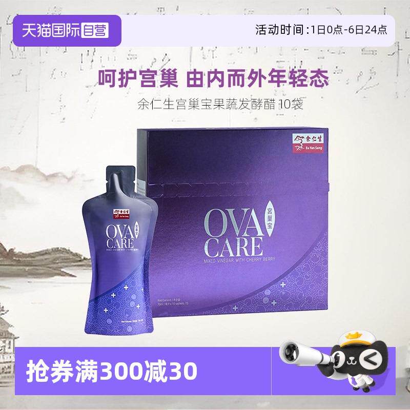 【自营】余仁生宫巢宝10包卵巢保养调理延缓果蔬酵素子宫卵巢保养