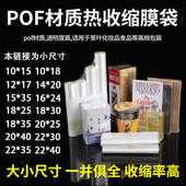 小尺寸pof热缩膜热收缩袋密封包装 膜塑封袋环保透明塑料热收缩膜