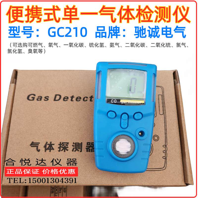 GC210可携式可燃气氧气硫化氢一氧化碳检测仪气体泄漏检测报警仪