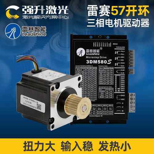 雷赛57三相步进电机573S09、573S15大扭矩电机驱动套装适配3DM580